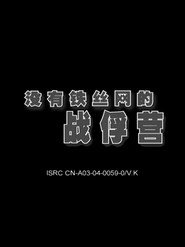 没有铁丝网的战俘营 封面