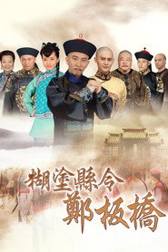糊涂县令郑板桥 封面