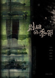 別離的季節 封面