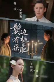 鬓边有朵栀子肥 封面