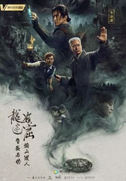 龙岭迷窟之最后的搬山道人 封面