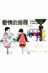 爱情的旅程 封面