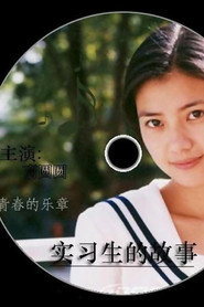 实习生的故事 封面
