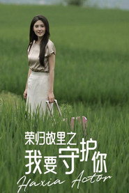 荣归故里之我要守护你 封面