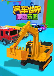汽车世界之颜色乐园 封面