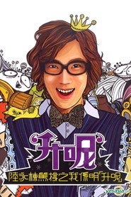 陸永棟篤撐之我係明「升呢」 封面