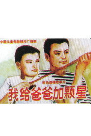 我给爸爸加颗星 封面