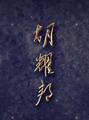 胡耀邦 封面