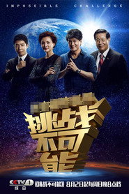 挑战不可能 封面