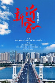 新沂蒙 封面