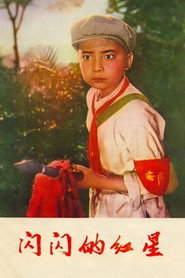 闪闪的红星 封面
