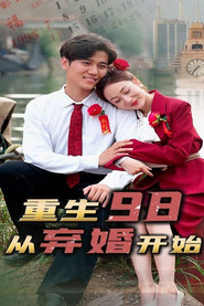 重生98,从弃婚开始 封面