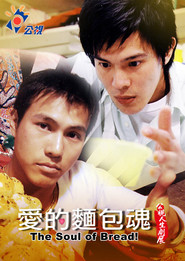 愛的麵包魂 封面