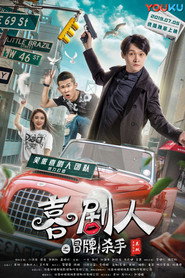 喜剧人之冒牌杀手 封面