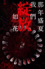 那年盛夏 我们绽放如花 封面