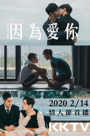 因為愛你 封面
