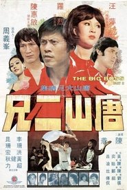 唐山二兄 封面