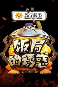 饭局的诱惑 封面