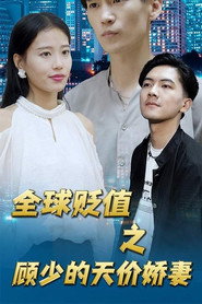 全球贬值之顾少的天价娇妻 封面