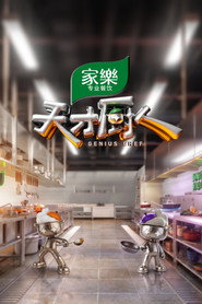 天才厨人 封面