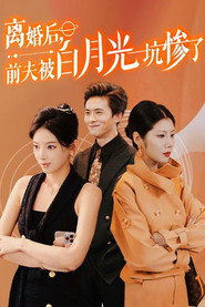 离婚后,前夫被白月光坑惨了 封面