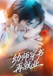 幼师穿书再就业 封面