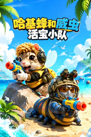 哈基蜂和威虫活宝小队 封面