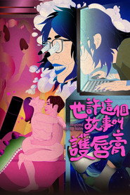 也許這個故事叫護唇膏 封面
