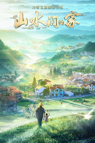 山水间的家 封面