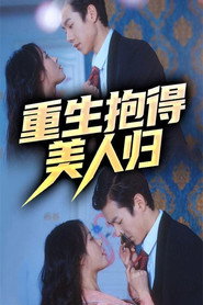 重生抱得美人归 封面