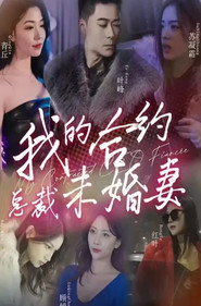我的合约总裁未婚妻 封面