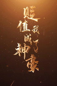 贬值我成了神豪 封面