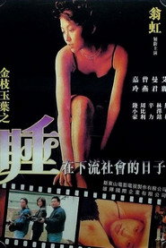 金枝玉叶之睡在下流社会的日子 封面