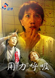 用力呼吸 封面