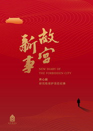 故宫新事 封面
