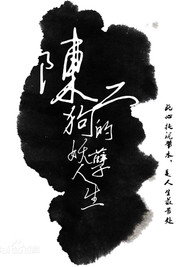 陈二狗的妖孽人生 封面