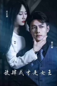 放肆我才是女王 封面