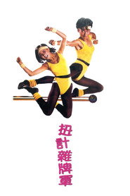 扭计杂牌军 封面
