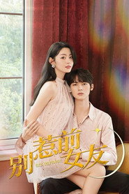 别惹前女友 封面