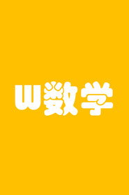 W数学 封面
