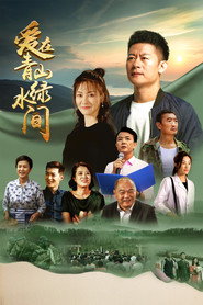 爱在青山绿水间 封面