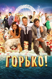 Горько! 封面