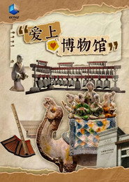 爱上博物馆 封面
