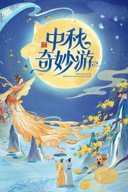 2025中秋奇妙游 封面