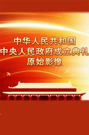 中华人民共和国中央人民政府成立典礼原始影像 封面