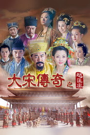 大宋传奇之赵匡胤 封面