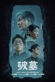 破墓 封面