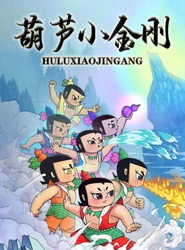 葫芦小金刚 封面