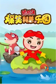 猪猪侠爆笑科普乐园 封面