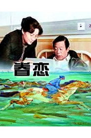 眷恋 封面